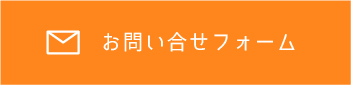 お問い合わせボタン